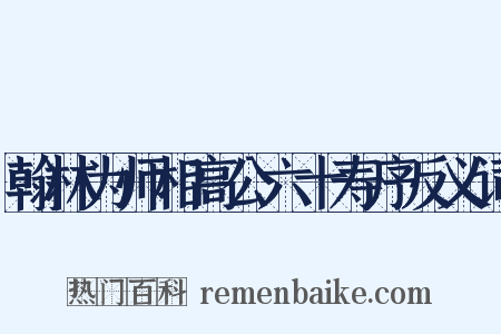 翰林为师相高公六十寿序反义词是什么意思的图片